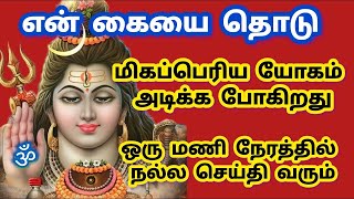 ஒரு மணி நேரத்தில் மிகப்பெரிய யோகம் அடிக்க போகிறது 💥 என் கையை தொடு