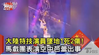 大陸特技演員墜地1死2傷! 馬戲團表演空中芭蕾出事｜TVBS新聞