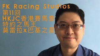 FK Racing Studios - HKJC香港賽馬會特約之莫雷拉x巴基之星