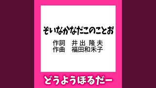 ぞいなかなだこのことお