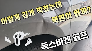 폭스바겐 골프 전휀더 깊게 찍힌 각덴트 복원작업  PDR DENT REPAIR