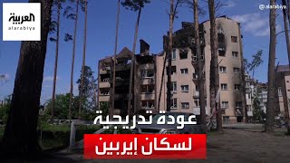 رغم الدمار.. عودة تدريجية لسكان إيربين الأوكرانية