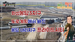 화성 봉담3지구 도로계획에서 빠진 봉담 내리지구 프라이드시티_20230212