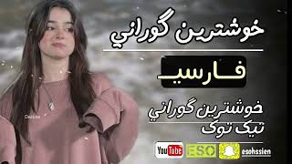 خوشترین گورانی فارسی تیک توک xoshtrin gorani farsi tiktok #xoshtren_gorani_farsi