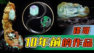 10年前的作品！锋哥早期作品磨砺多年，如今来看更有味道？   | 石掌柜陈锋 | 玉雕大师 | 私人定制 | 翡翠雕刻 | 玉石雕刻 | 中国传统技艺 | 中国传统文化