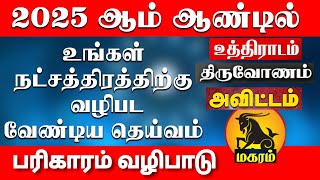 மகரம் ( 2025 ) நீங்கள் வழிபட வேண்டிய தெய்வம் | Magaram (2025  Natchathira Vazhipadu | Aanmeegam Plus