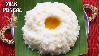 Vellai pongal recipe, Paal pongal recipe, Milk pongal recipe in pot