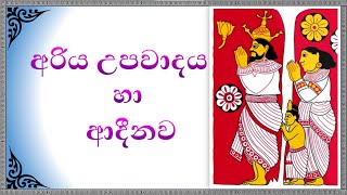 අරිය උපවාදය හා ආදීනව | Swetha Kirana