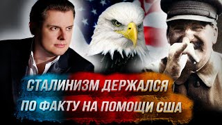 Понасенков: по факту сталинизм держался на помощи США