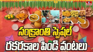 సంక్రాంతి స్పెషల్ రకరకాల పిండి వంటలు | Special Dishes For sankranthi | hmtv