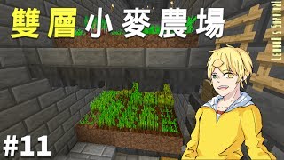 【Minecraft】檸檬實況 | 調味生存 | EP.11 | 可能是第一座雙層的小麥農場【當個創世神】