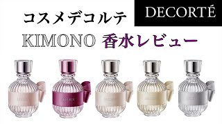 【DECORTÉ】コスメデコルテ KIMONOシリーズ 試してみた【香水レビュー】