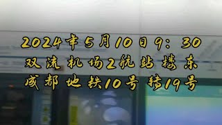 成都地铁-双流机场2号航站楼东站