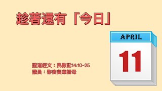 【趁著還有「今日」】｜黎麥美華師母｜民數記14:10-25 | 恩福中心 主日中堂崇拜 | 2021-04-11