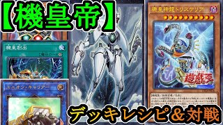 【遊戯王】三つの絶望よ、新たなる最強の力を降臨させよ！『機皇』【デッキレシピ】