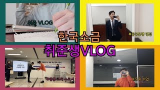 [한국소금vlog] 취준생브이로그 중국은행면접, 오픽공부하기, 중국어공부