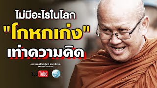 ไม่มีอะไรในโลกโกหกเก่งเท่าความคิด #พระสิ้นคิด #ธรรมะ #วัดป่าบ่อน้ำพระอินทร์ #คนตื่นธรรม #สาธุ