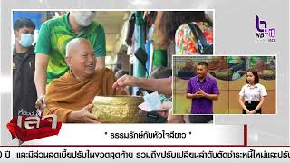 สรรหามาเล่า ประเด็น “ ธรรมรักษ์กับหัวใจสีขาว ”