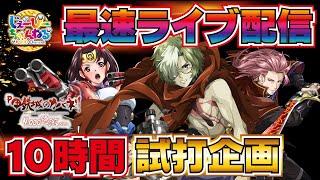 【ライブ配信】P甲鉄城のカバネリ～4,000連激ver.～ [ パチンコ ][ パチスロ ][ スロット ][ 新台 ][ 最速 ]