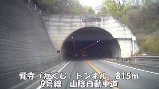 【トンネル】【0123】覚寺（かくじ）トンネル　815ｍ　9号線　山陰自動車道