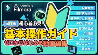 【2024保存版】ゼロからはじめる動画編集！Filmora 13 基本操作ガイド｜Wondershare Filmora(Windows＆Mac)