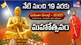 Samatha Kumbh 2025 : నేటి నుంచి 19 వరకు సమతాకుంభ్- 2025 మహోత్సవం - TV9