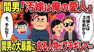 【2ch修羅場スレ】 間男「汚嫁は俺の愛人」間男の大暴露にある人物がブチギレて...【2chスレ修羅場】