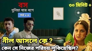 বস দুনিয়া যার বশে পর্ব ১-২-৩ |নীল আসলেকে? চাকর নাকি বস BossNatok | DuniaJar Boshe |ঘর জামাই নাটক