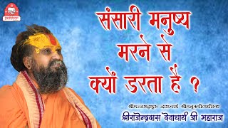 || संसारी मनुष्य मरने से क्यों डरता है ? || Shri Rajendra das ji maharaj || Jadkhor Gaudham ||