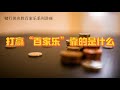 打赢百家乐靠的是什么？赌行侠 微信duxingxiajack