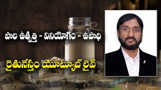 పాడి పరిశ్రమ - పాల ఉత్పత్తిపై అవగాహన కార్యక్రమం || June 1 || Raitunestham