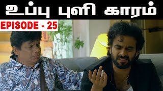 Uppu Puli Kaaram Episode 25 | Thippu Father Crying | Edukunattan