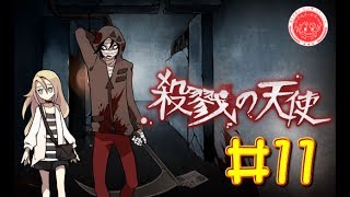 【生放送アーカイブ】『殺戮の天使 Part11』【実況】