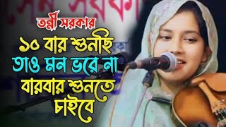 এই শিল্পীর কন্ঠে জাদু আছে,হাত বান্ধিবি পাও বান্ধিবি মন বান্ধিবি কি করে Tonni Sorkar Notun Gan 2025