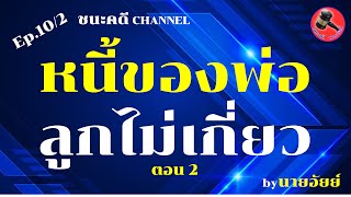 ชนะคดี PODCAST : Ep.10/2 หนี้ของพ่อ ลูกไม่เกี่ยว ❗❗ ยกตัวอย่างการรับมรดกที่เป็นหนี้เงินจากการกู้ยืม