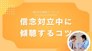 信念対立中に傾聴するコツ