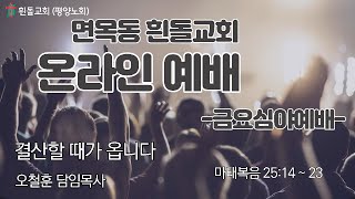 흰돌교회 금요심야예배 2022.12.16