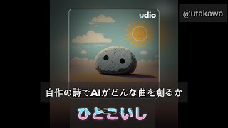 250101【AI Music】自作の詩でAIがどんな曲を創るか【Udio】ひとこいし Whispers of Youth