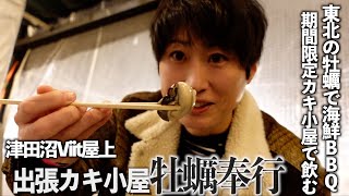 【津田沼Viit屋上】出張カキ小屋牡蠣奉行で海鮮BBQの夜！旬の東北の牡蠣が美味すぎました！【あふたーすくーる #596 】#千葉県 #船橋市