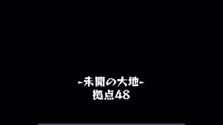 【モンスト】未開の大地拠点48攻略