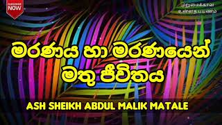 මරණය හා මරණයෙන් මතු ජීවිතය | Ash Sheikh Abdul Malik Matale | Sinhala Bayan