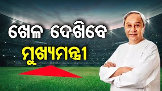 ଖେଳ ଦେଖିବେ ମୁଖ୍ୟମନ୍ତ୍ରୀ   | Odisha Reporter