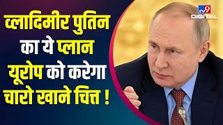 Russia Europe News : पश्चिमी देशों के आर्थिक पाबंदी पर रूस ने उठाया ये बड़ा कदम | Taiwan China