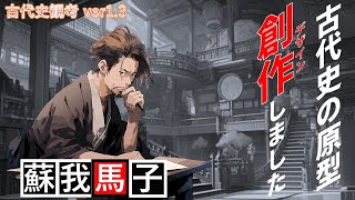 【古代史観考ver1.3】⛩️✨蘇我氏と日向神話の関係性とは？🧐古事記や日本書紀や風土記等の古史古伝から古代日本史の謎を妄想解釈😆古代史観考ver1.3の16回目です😄