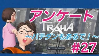 【TRAHA】トラハ日記 #27　トラハアンケート結果発表！