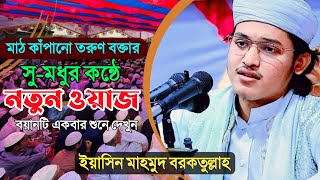 সুমধুর কণ্ঠস্বর | সারাদেশে আলোড়ন কারী তরুণ বক্তা | ইয়াসিন মাহমুদ বরকাতুল্লাহ কলরবশিল্পী | New Waz