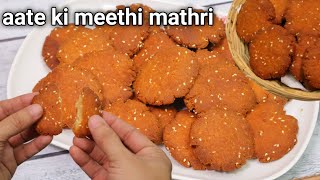 aate ki meethi mathri recipe | करवा चौथ वाली मीठी मठरी बनाने का सबसे आसान तरीका-meethi mathri recipe