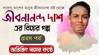 জীবনানন্দ দাশের বিয়ের গল্প | মানুষ জীবনানন্দ | লাবণ্য দাশ | পর্ব - ১ | বই পাঠ