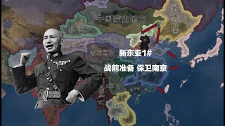 【钢铁雄心4新东亚】中华民国1# 战前准备及保卫南京