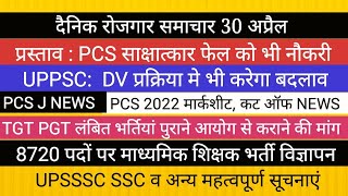 UPPSC BIG NEWS II TGT PGT EXAM NEWS II MP नई शिक्षक भर्ती ANSWER KEY UPSSSC